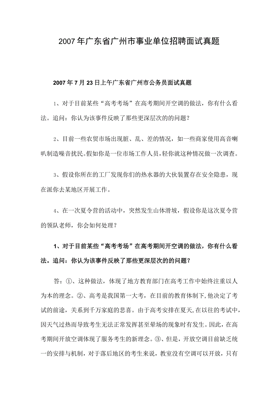 2007年广东省广州市事业单位招聘面试真题.docx_第1页