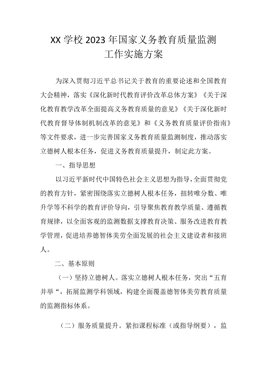 2023年XX小学关于国家义务教育质量监测工作实施方案.docx_第1页