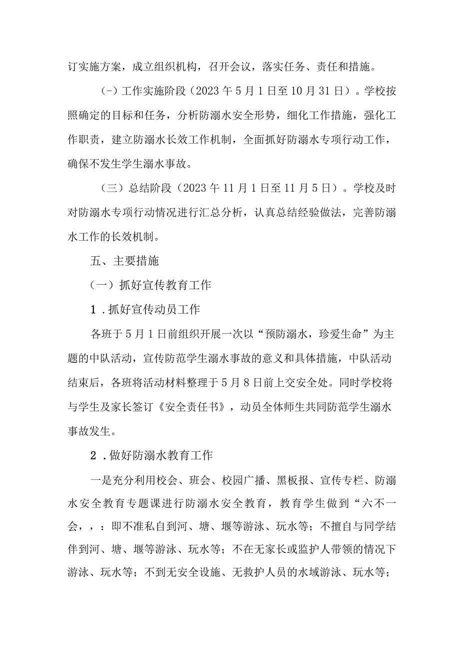 2023年中小学校防溺水工作方案 4份.docx_第2页