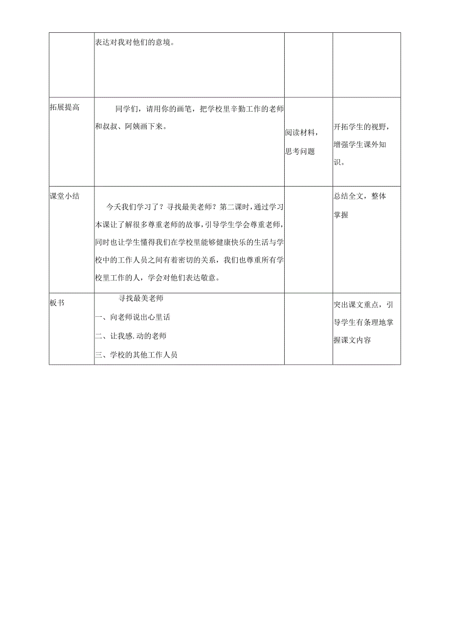 三年级上册道德与法治教学设计33寻找最美老师第2课时 浙教版 2.docx_第3页