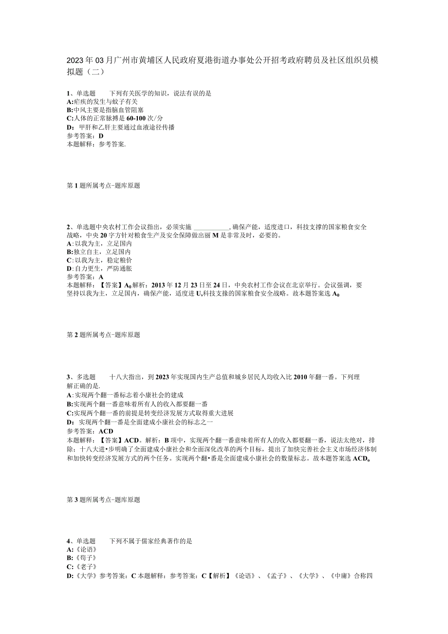 2023年03月广州市黄埔区人民政府夏港街道办事处公开招考政府聘员及社区组织员模拟题二.docx_第1页