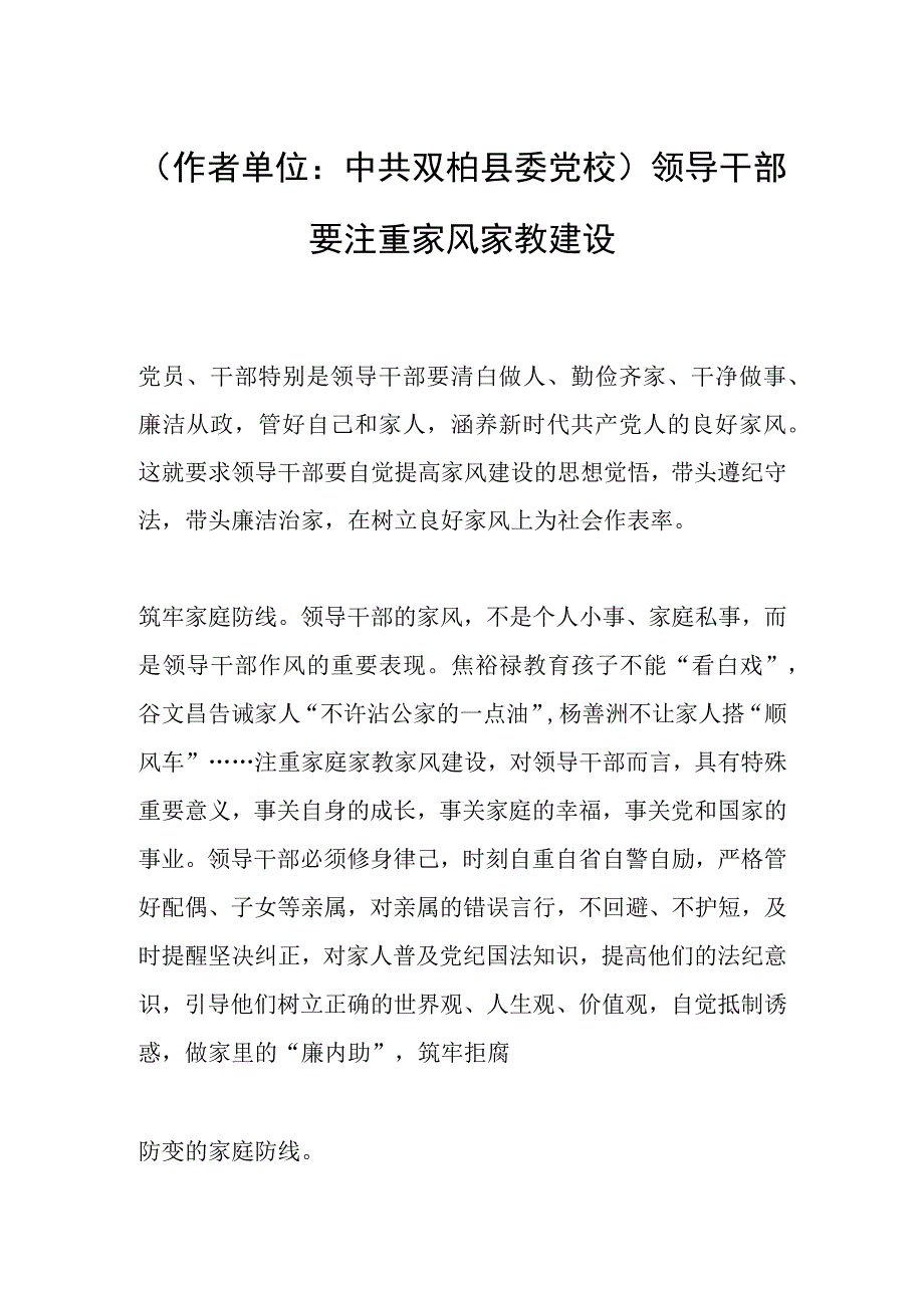 作者单位：中共双柏县委党校领导干部要注重家风家教建设.docx_第1页