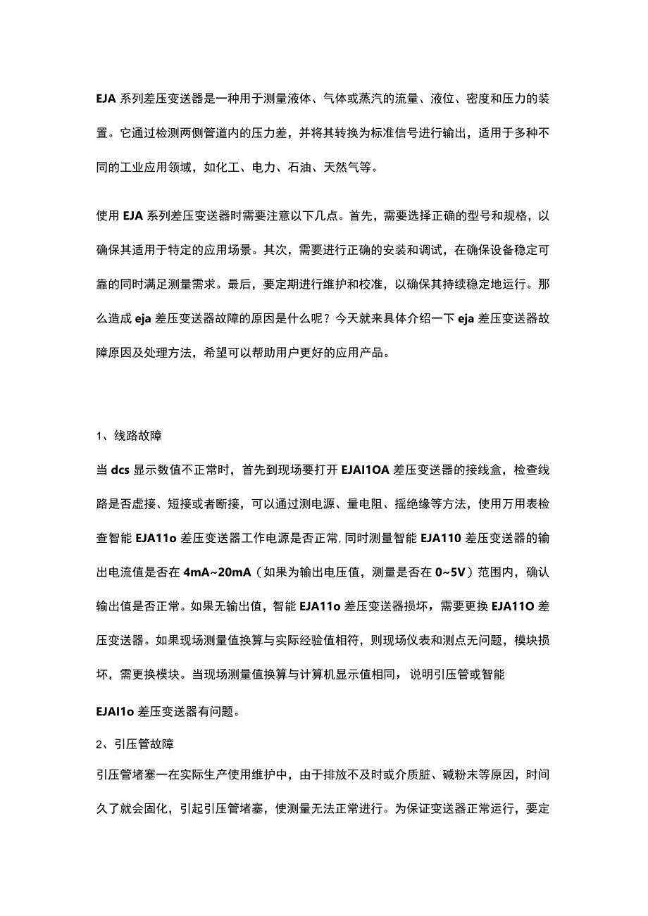 EJA系列差压变送器的使用及故障分析.docx_第1页