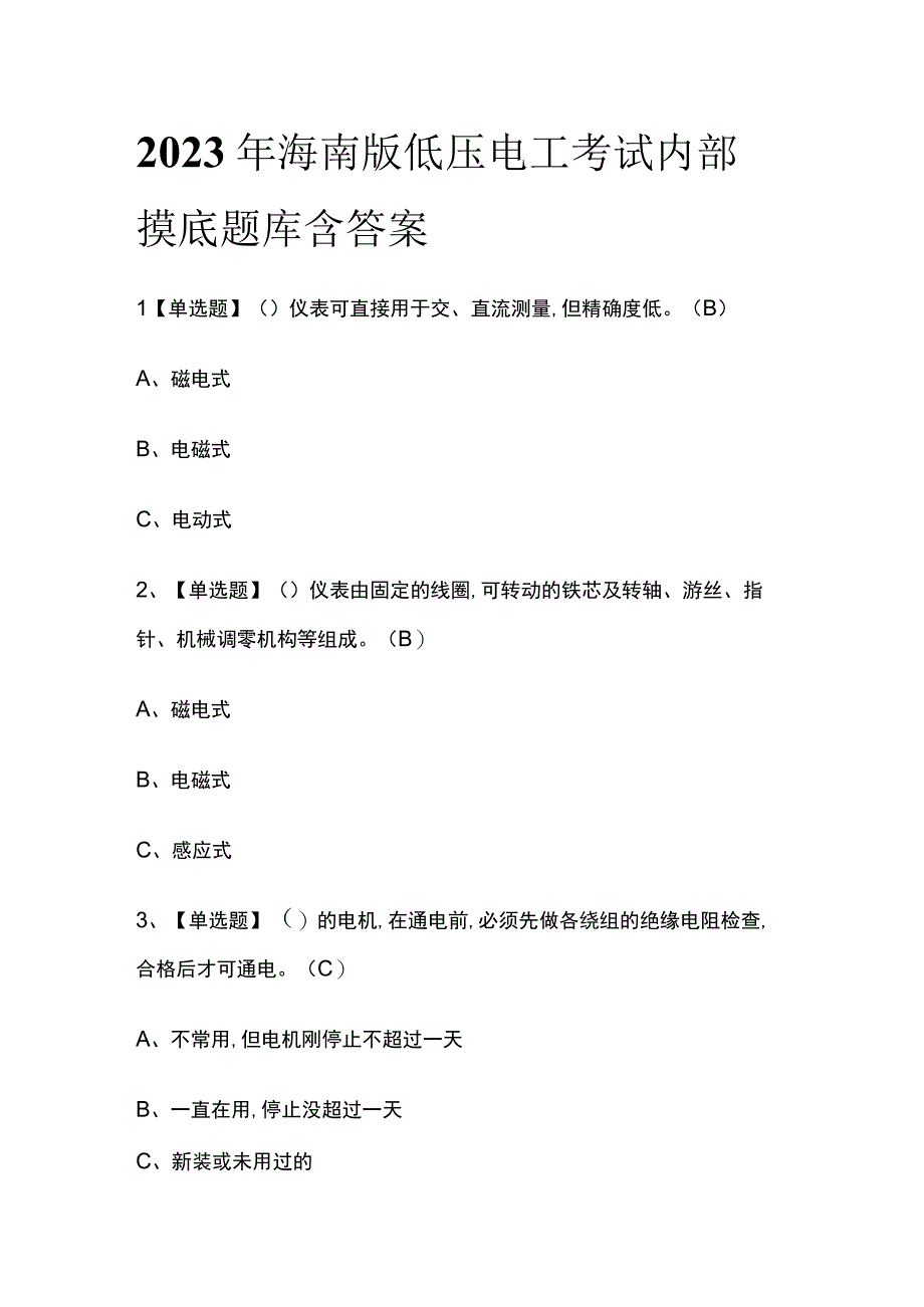 2023年海南版低压电工考试内部摸底题库含答案.docx_第1页