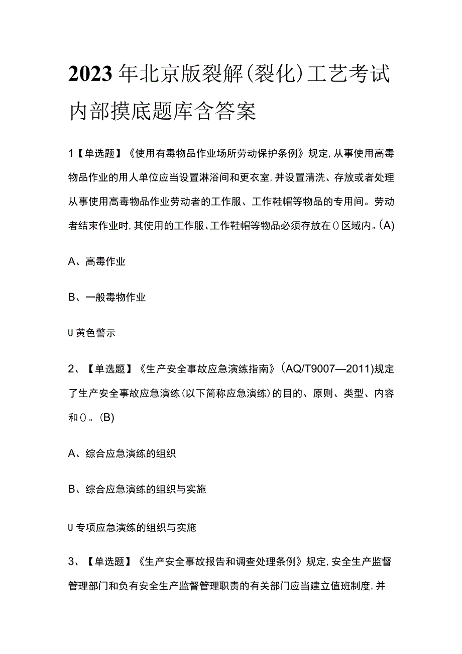 2023年北京版裂解裂化工艺考试内部摸底题库含答案.docx_第1页