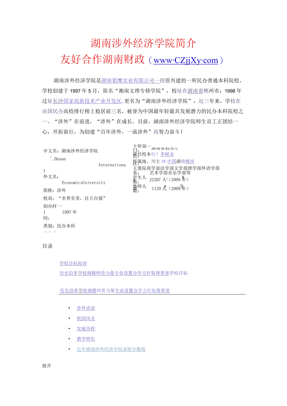 2023年整理湖南涉外经济学院简介.docx_第1页