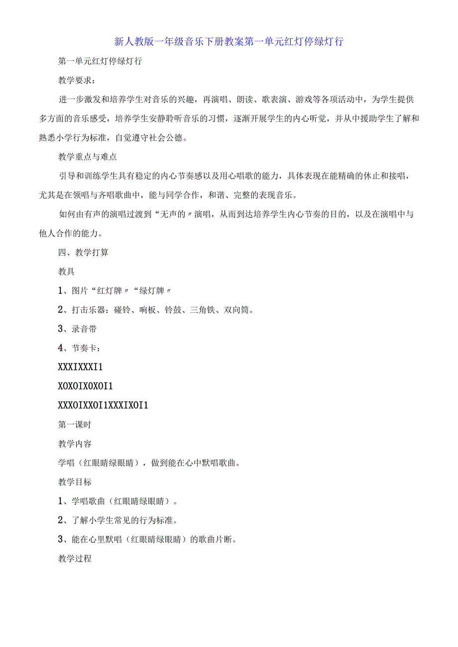 一年级音乐下册教案第一单元 红灯停 绿灯行.docx_第1页