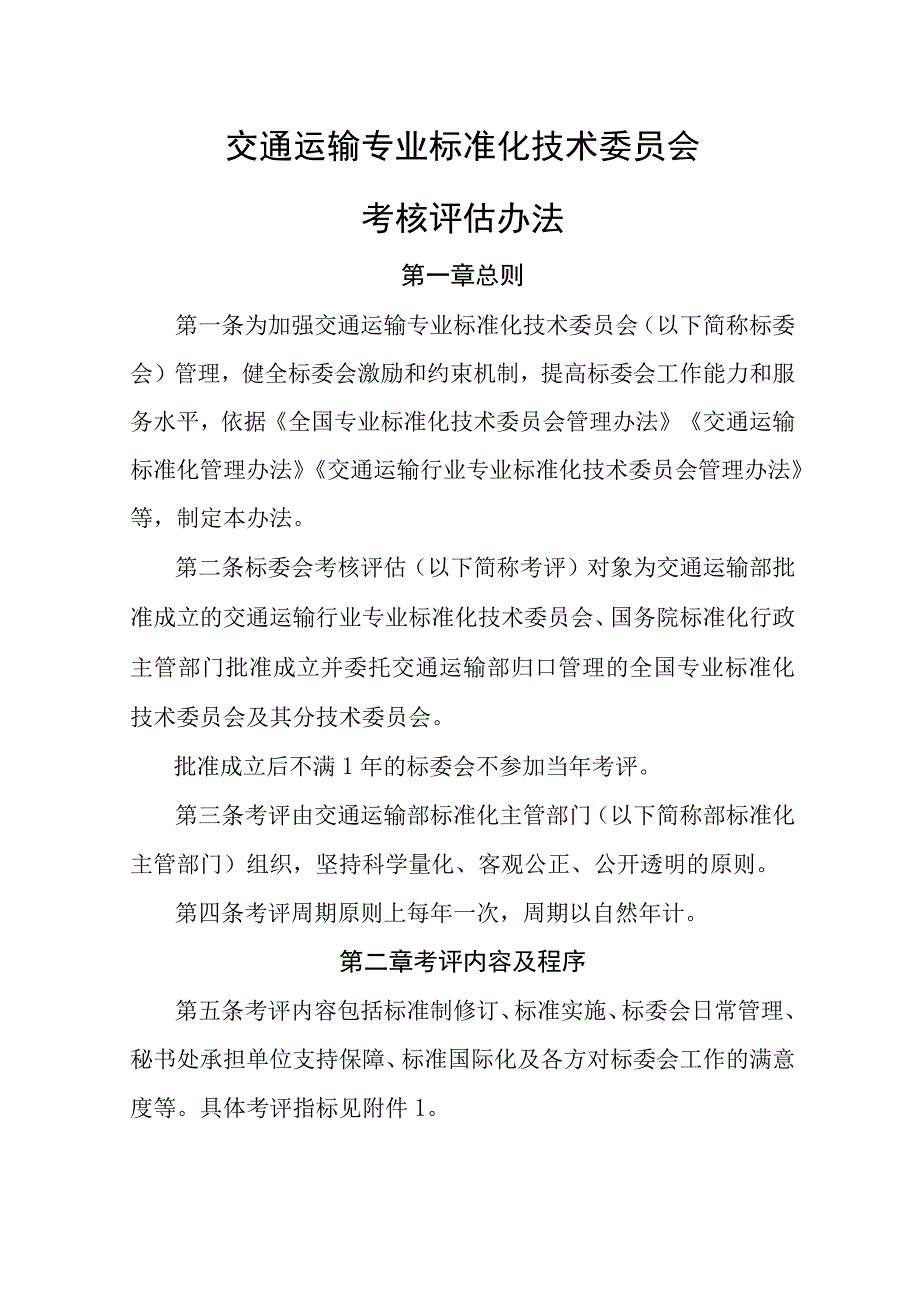 交通运输专业标准化技术委员会考核评估办法.docx_第1页