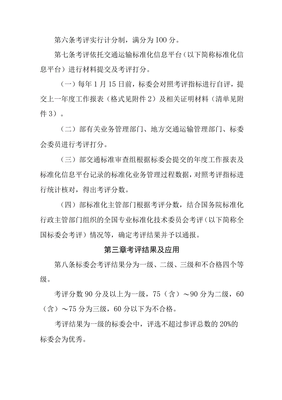 交通运输专业标准化技术委员会考核评估办法.docx_第2页