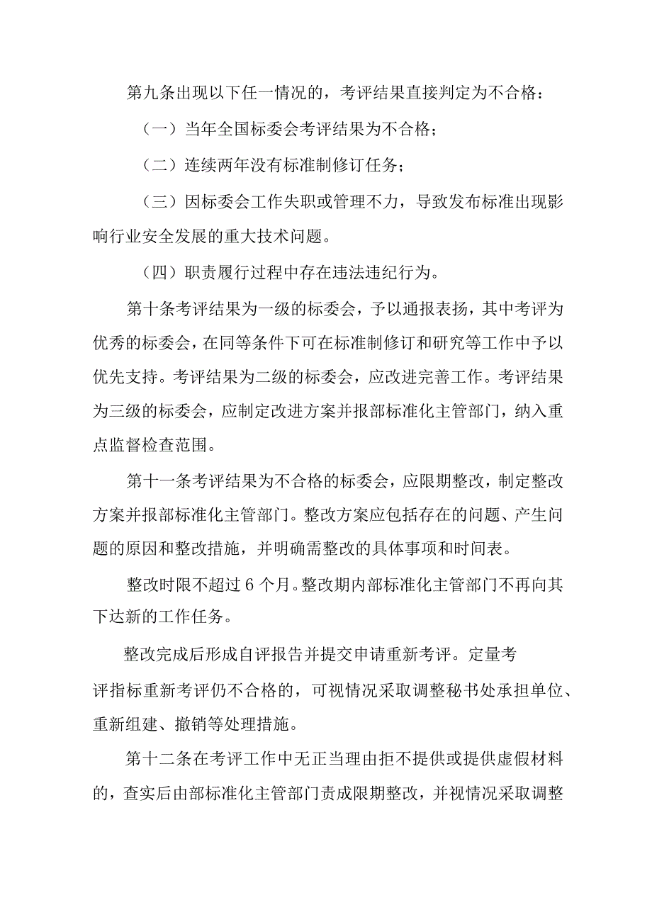 交通运输专业标准化技术委员会考核评估办法.docx_第3页