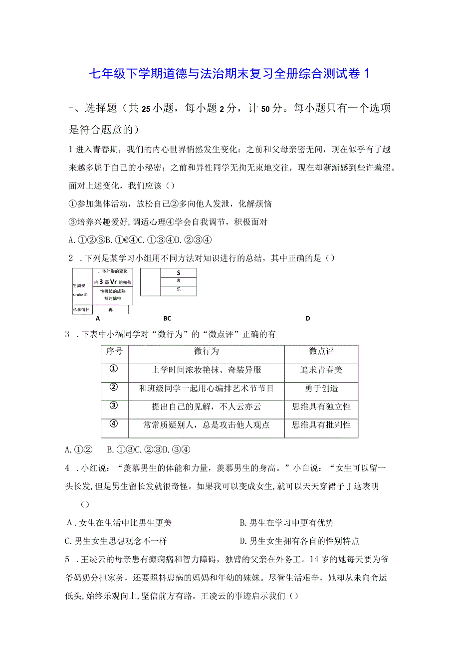 七年级下学期道德与法治期末复习全册综合测试卷 2套Word版含答案.docx_第1页