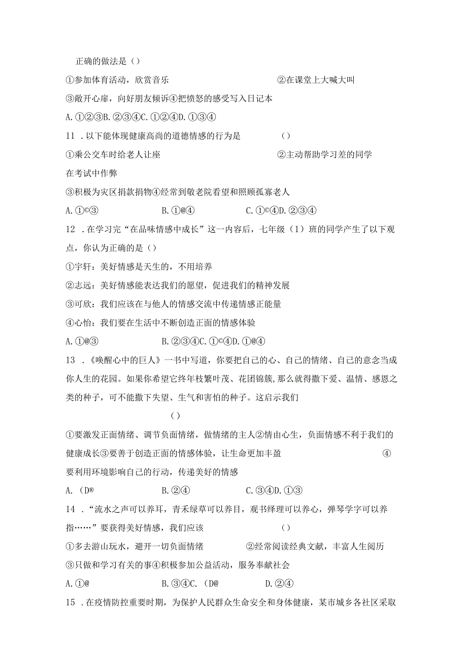 七年级下学期道德与法治期末复习全册综合测试卷 2套Word版含答案.docx_第3页