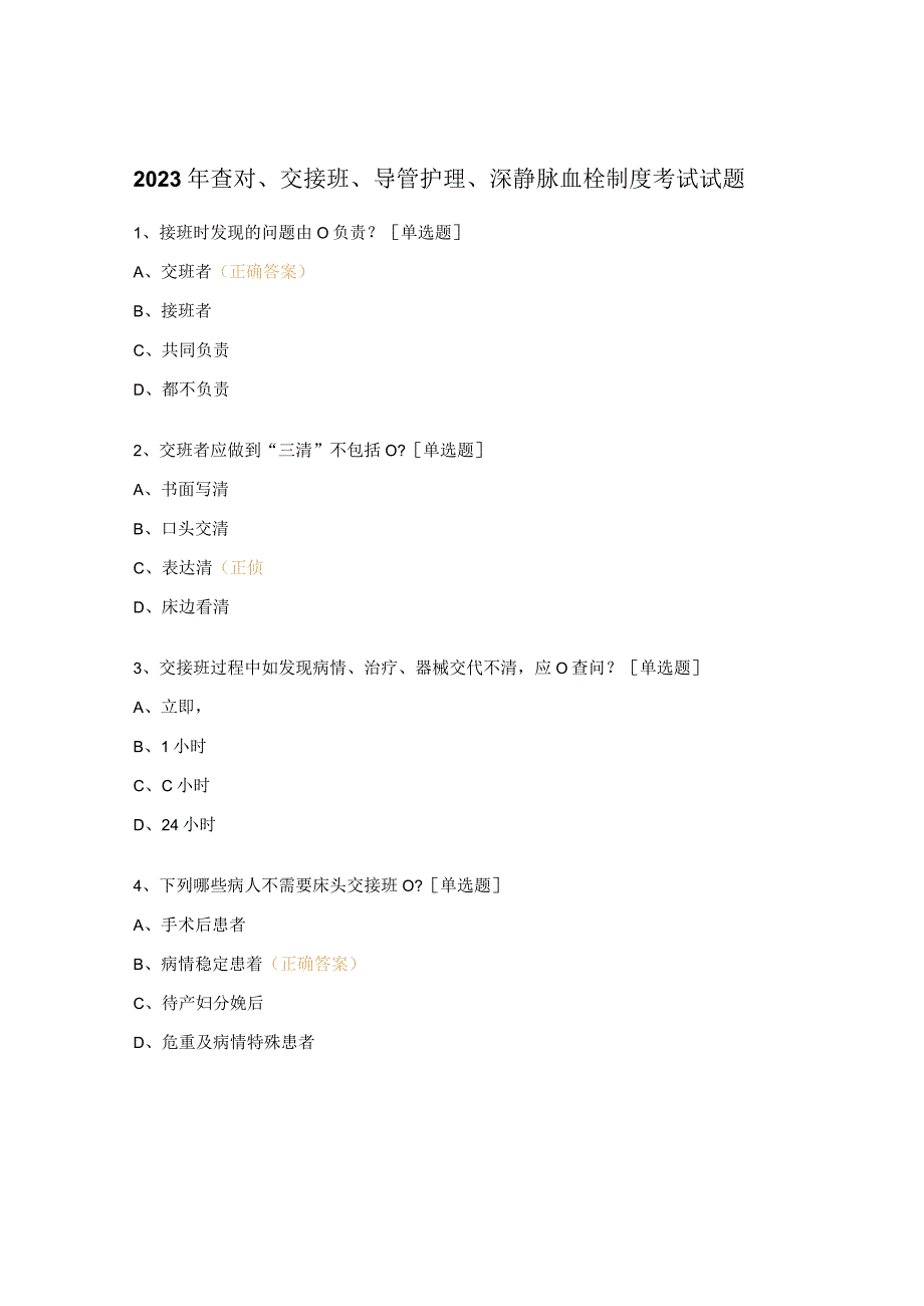 2023年查对交接班导管护理深静脉血栓制度考试试题.docx_第1页