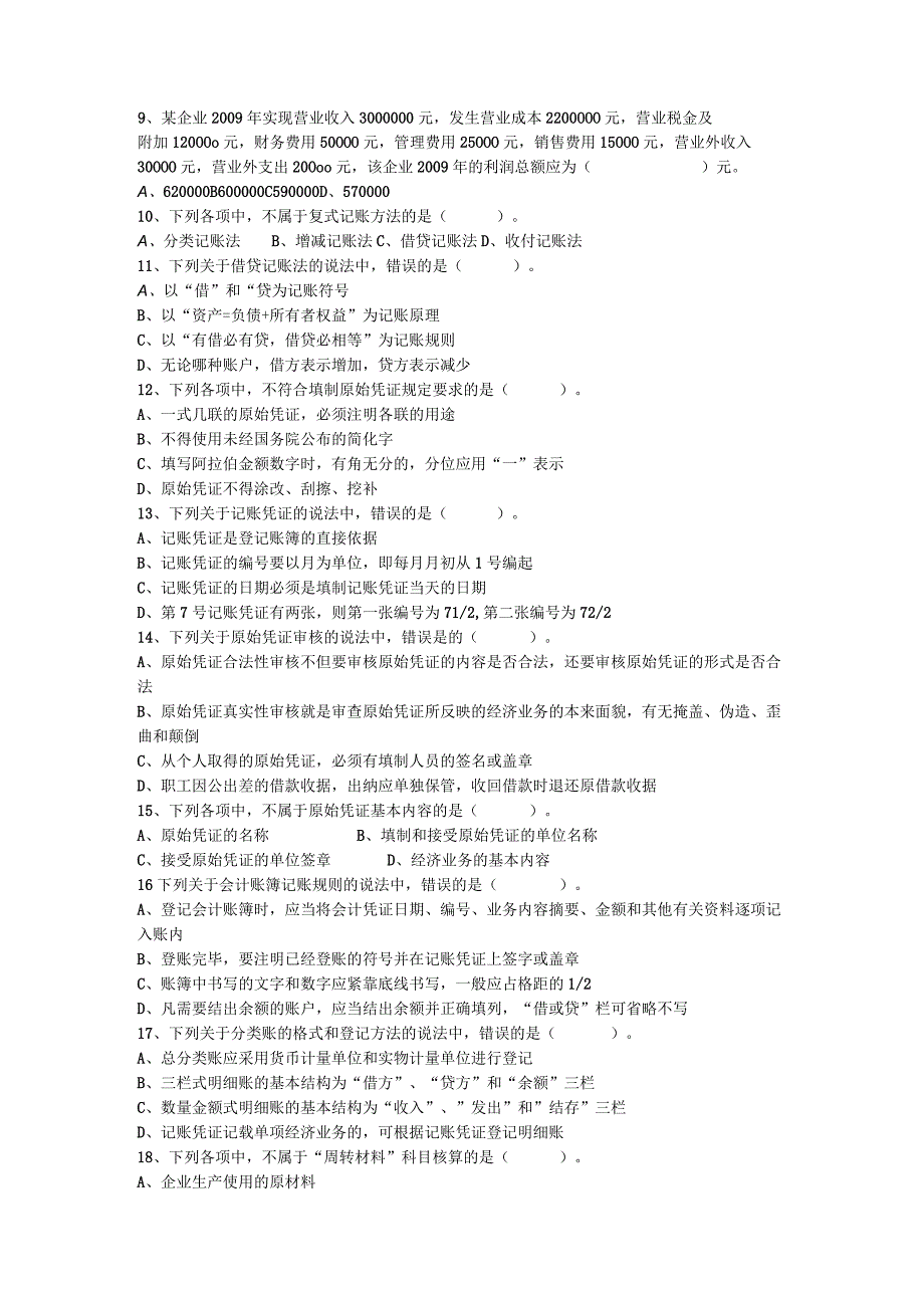 2023年整理湖南省度《会计基础》试卷及参考答案.docx_第2页