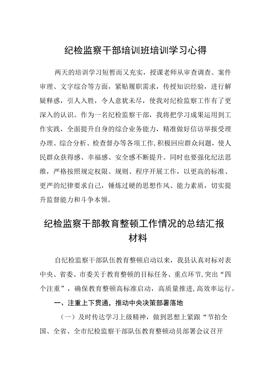 2023纪检监察干部培训班培训学习心得集锦三篇.docx_第1页