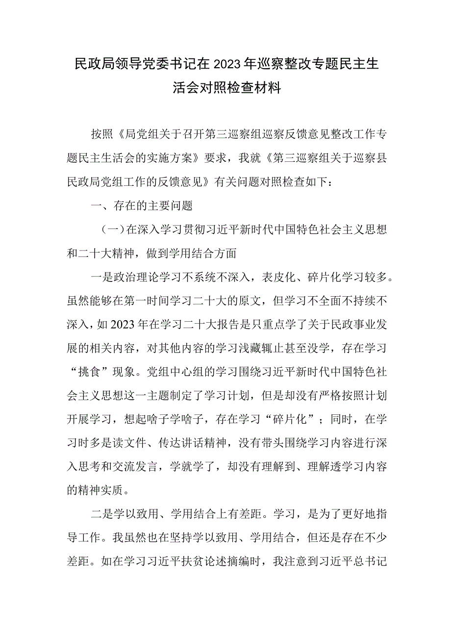 党员领导干部2023年巡察整改专题民主生活会个人对照检视剖析检查材料3篇.docx_第2页