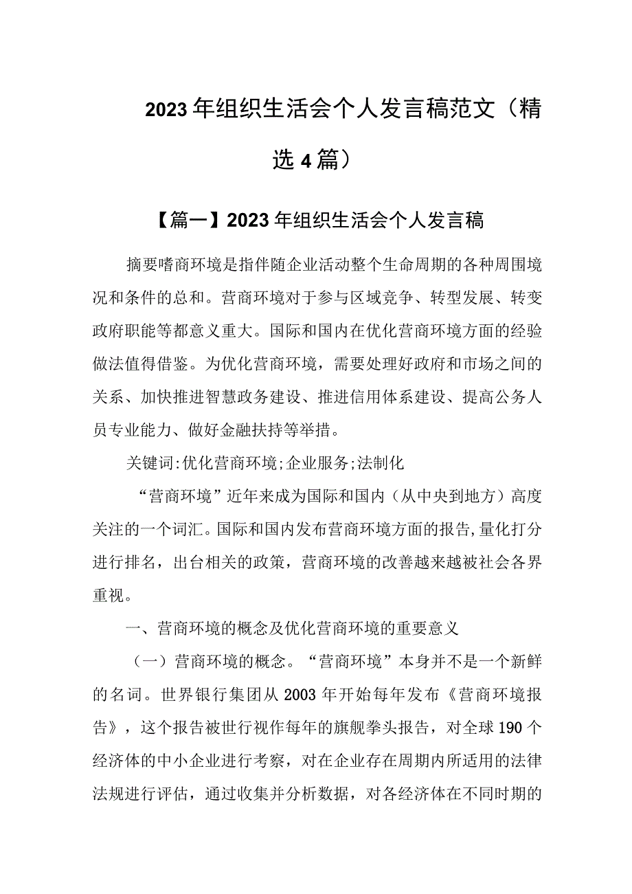 2023年组织生活会个人发言稿范文精选.docx_第1页