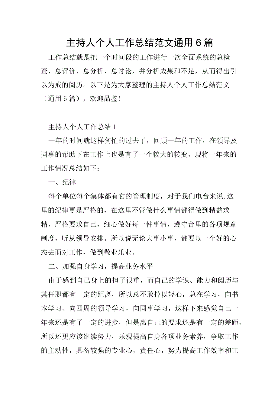 主持人个人工作总结范文通用6篇.docx_第1页