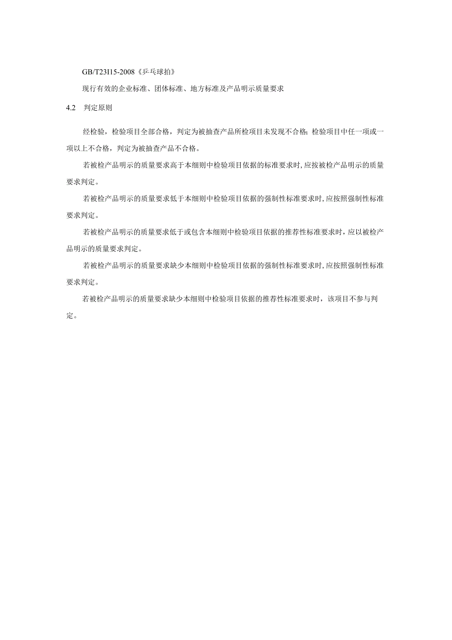 2023年河北省乒乓球拍产品质量监督抽查实施细则.docx_第2页