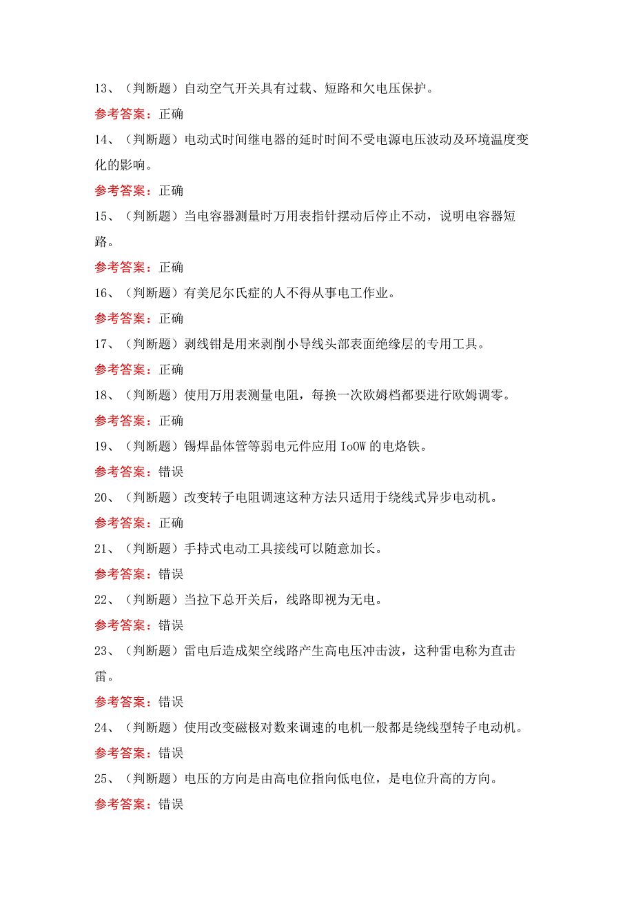 低压电工作业模拟考试题库.docx_第2页