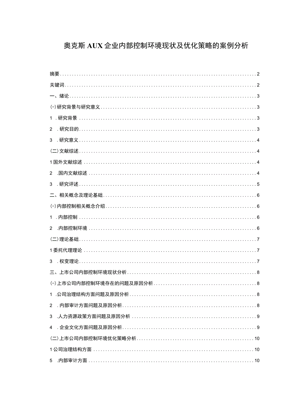 2023《奥克斯企业内部控制环境现状及优化策略的案例分析》12000字论文.docx_第1页