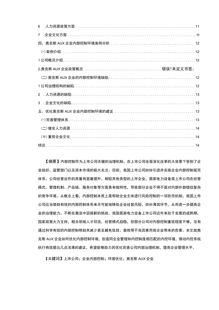 2023《奥克斯企业内部控制环境现状及优化策略的案例分析》12000字论文.docx_第2页