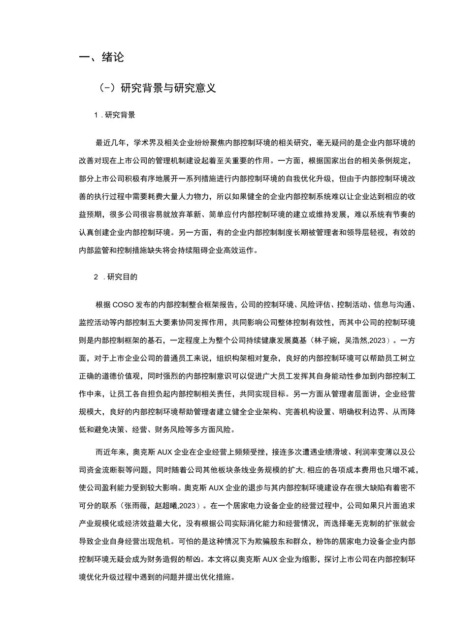 2023《奥克斯企业内部控制环境现状及优化策略的案例分析》12000字论文.docx_第3页