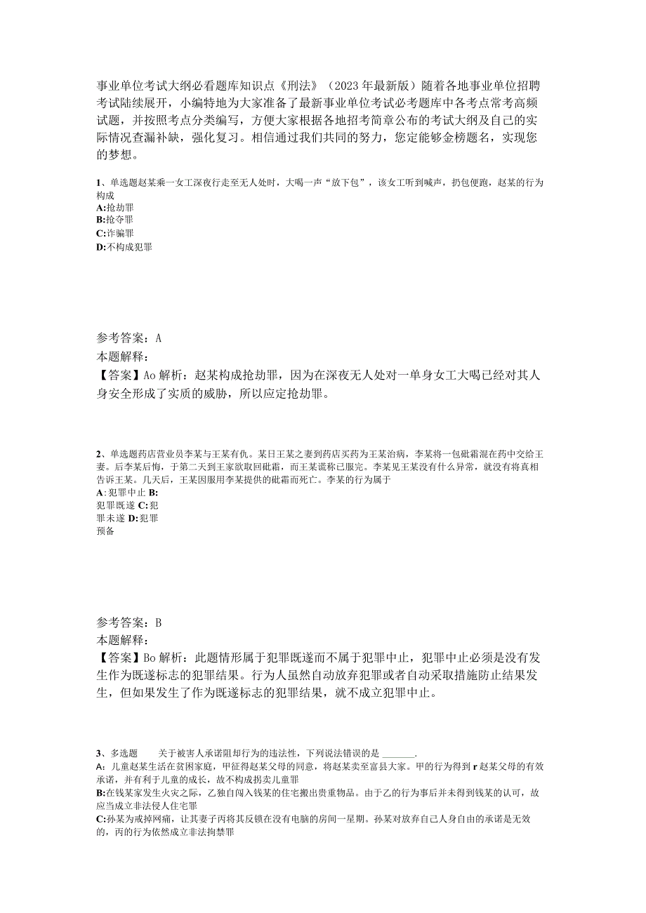 事业单位考试大纲必看题库知识点《刑法》2023年版.docx_第1页