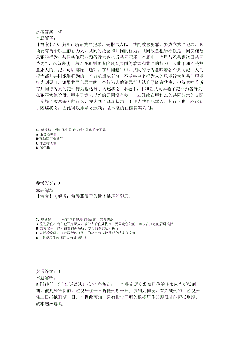 事业单位考试大纲必看题库知识点《刑法》2023年版.docx_第3页