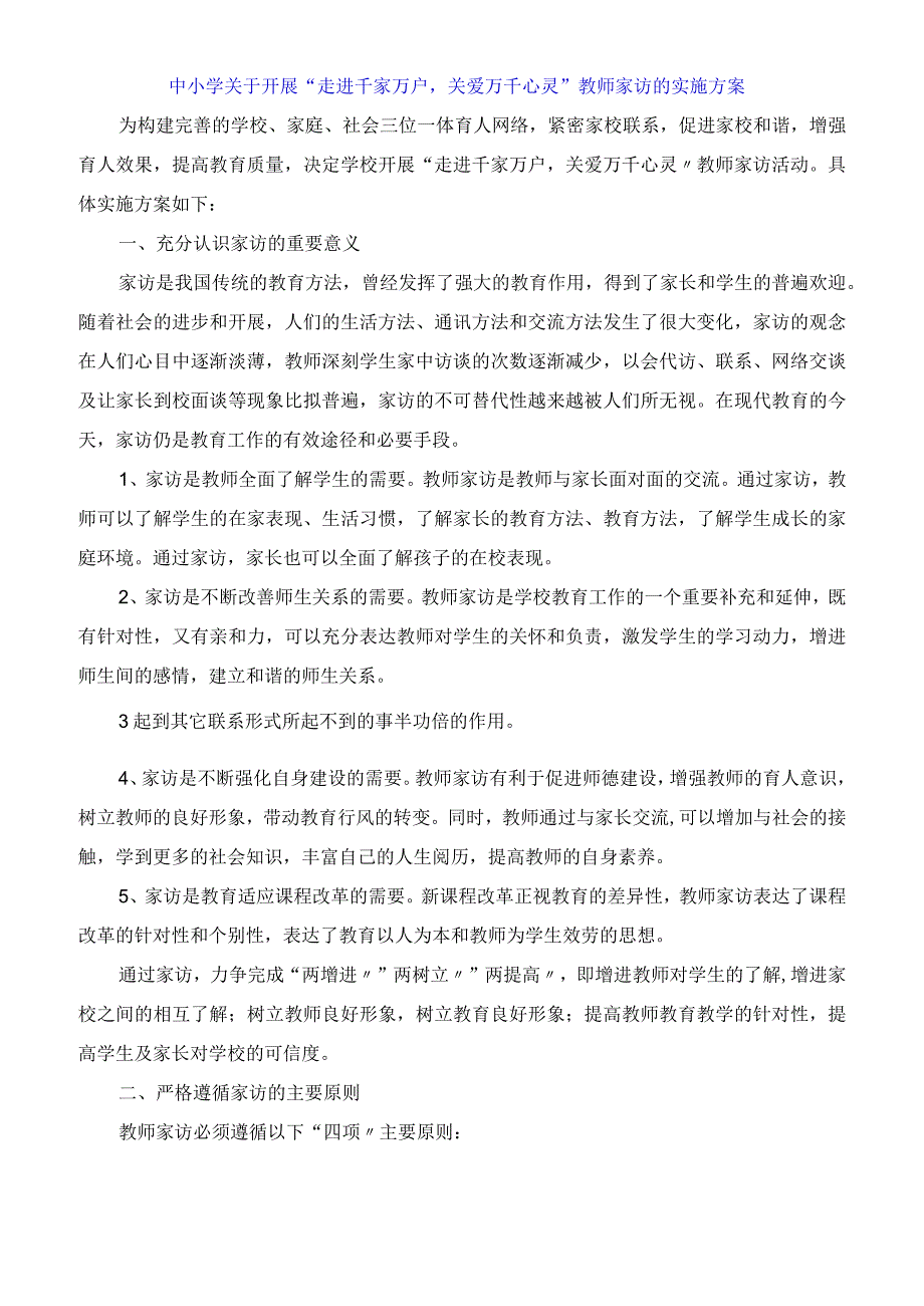 中小学关于开展走进千家万户关爱万千心灵教师家访的实施方案.docx_第1页