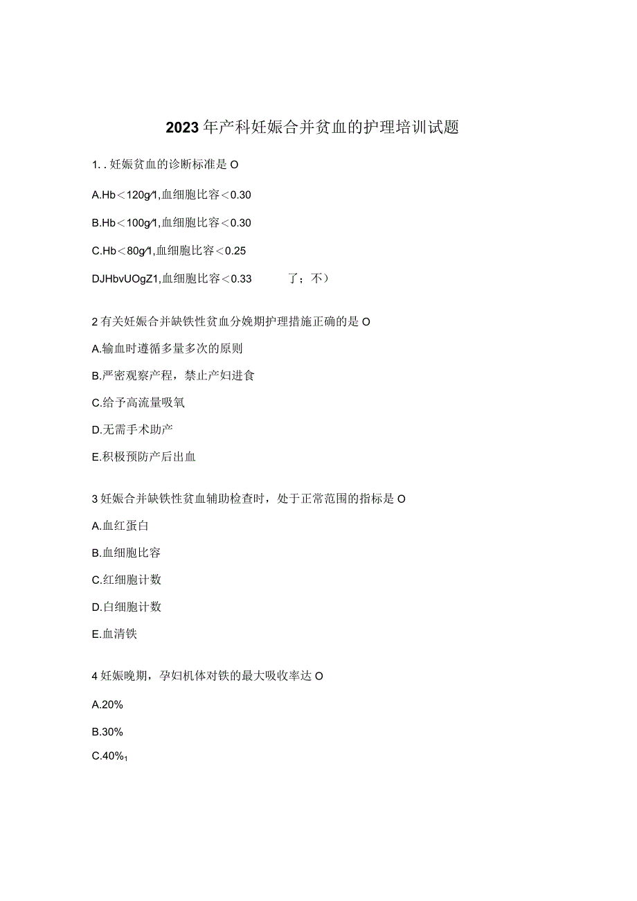 2023年产科妊娠合并贫血的护理培训试题.docx_第1页