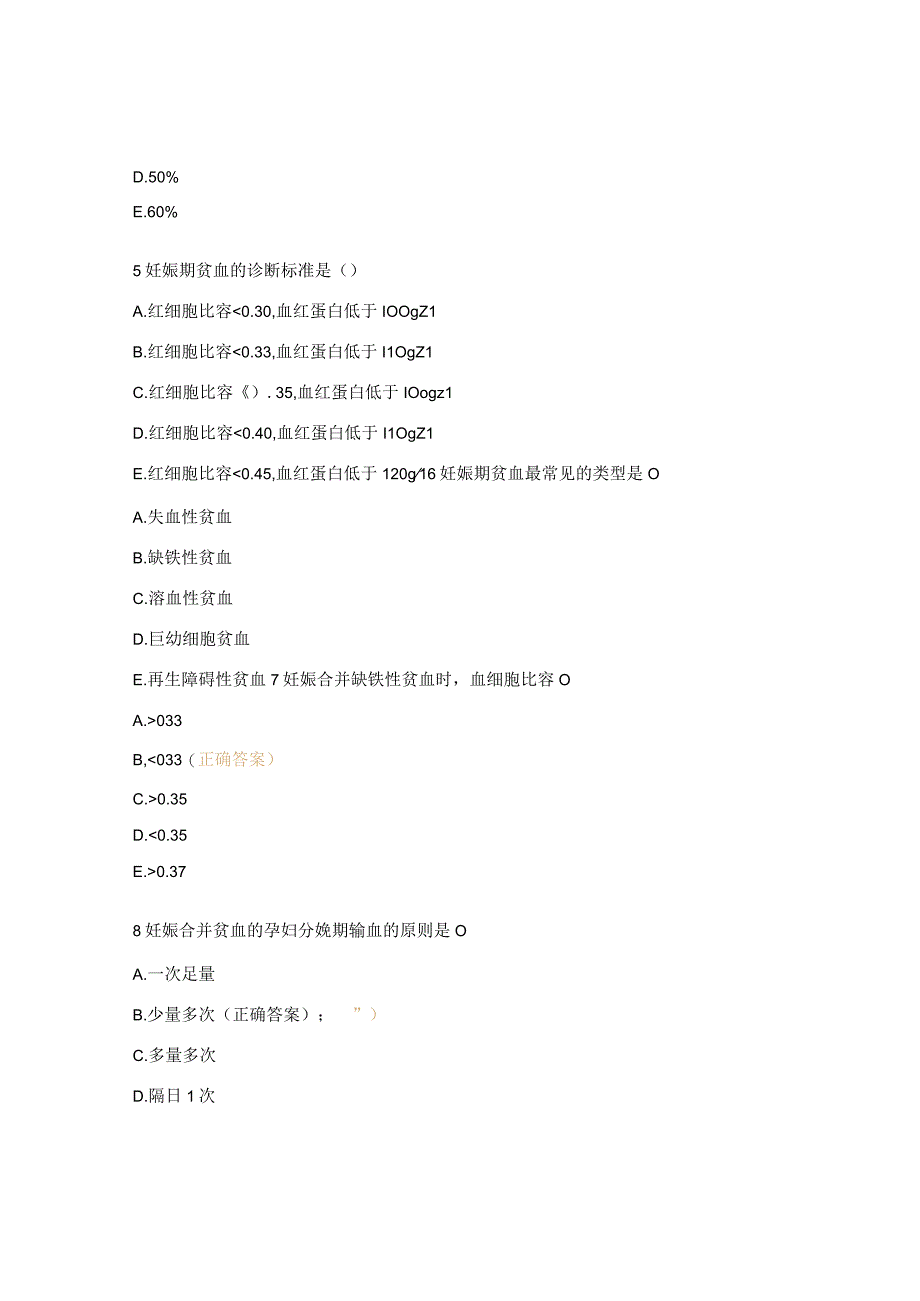 2023年产科妊娠合并贫血的护理培训试题.docx_第2页