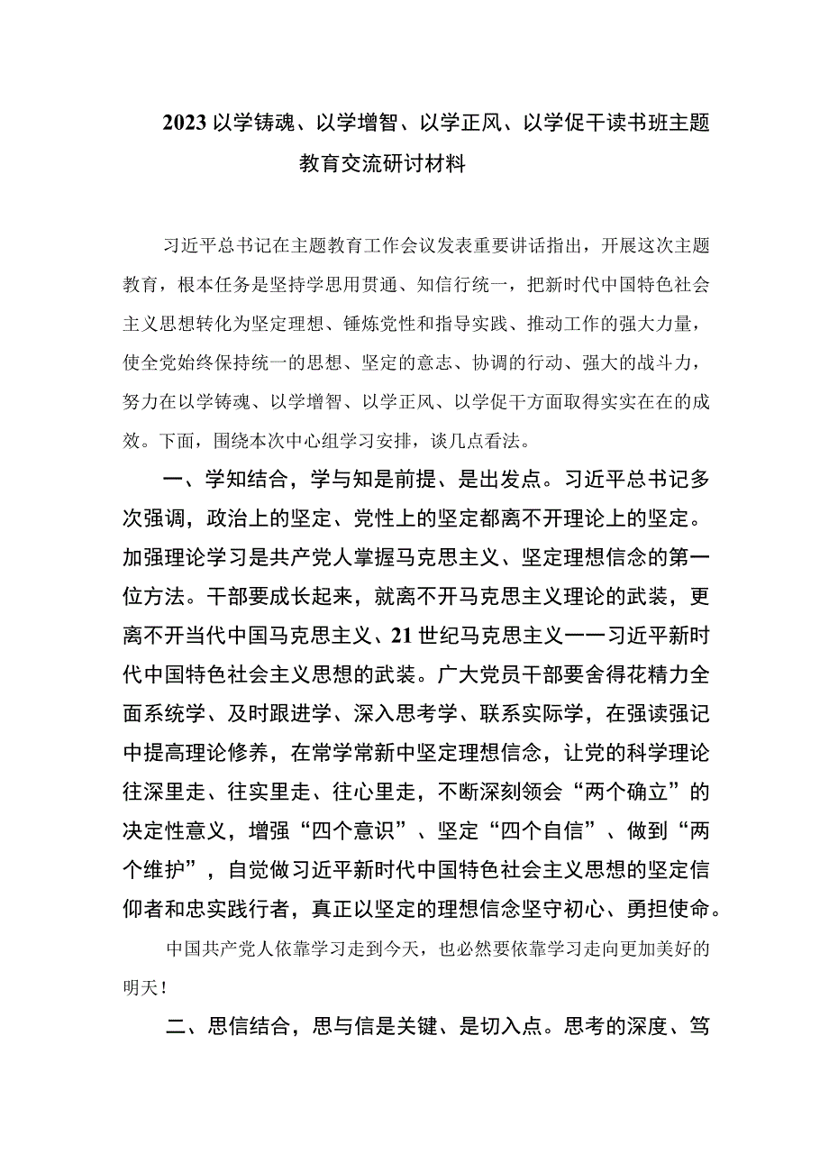 2023以学铸魂以学增智以学正风以学促干读书班主题教育交流研讨材料最新精选版五篇.docx_第3页