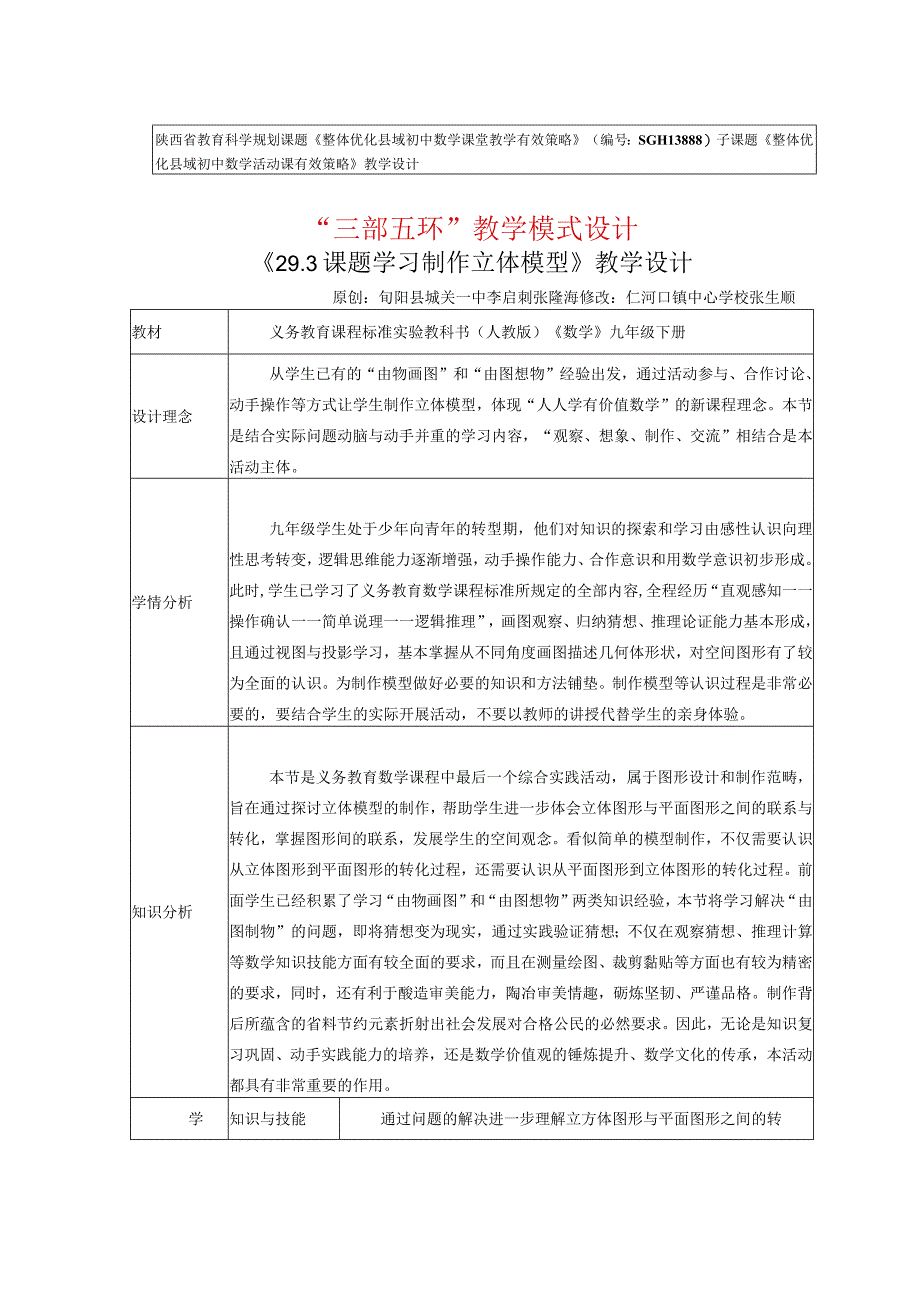 293 课题学习制作立体模型教学设计.docx_第1页