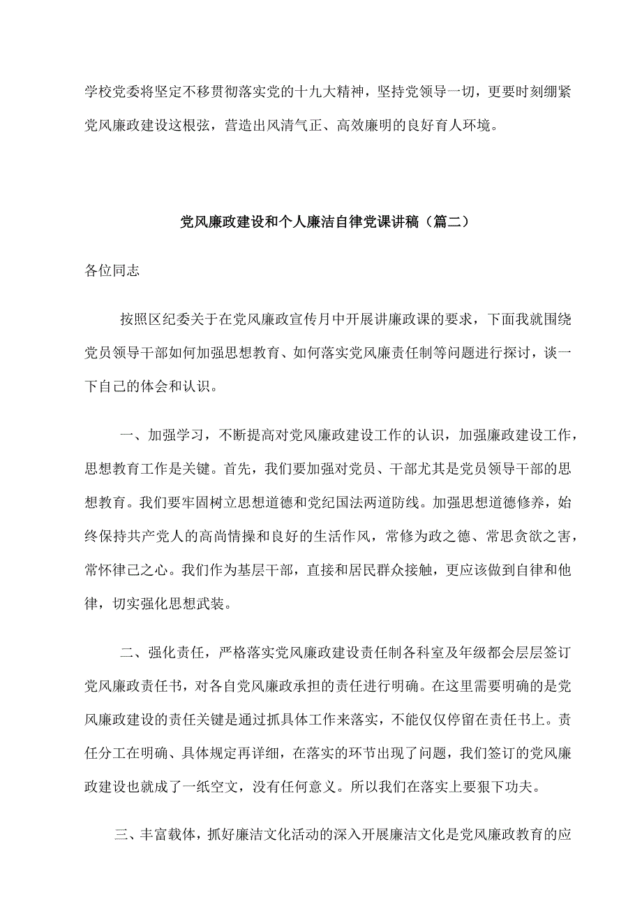 2023专题党课讲稿：党风廉政和廉洁自律讲稿五篇.docx_第2页