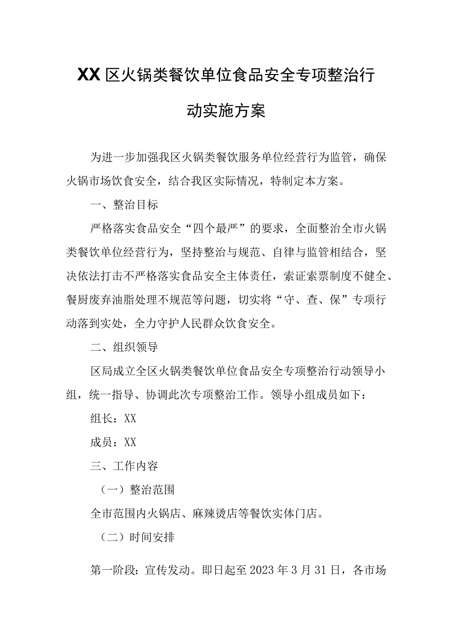 XX区火锅类餐饮单位食品安全专项整治行动实施方案.docx_第1页