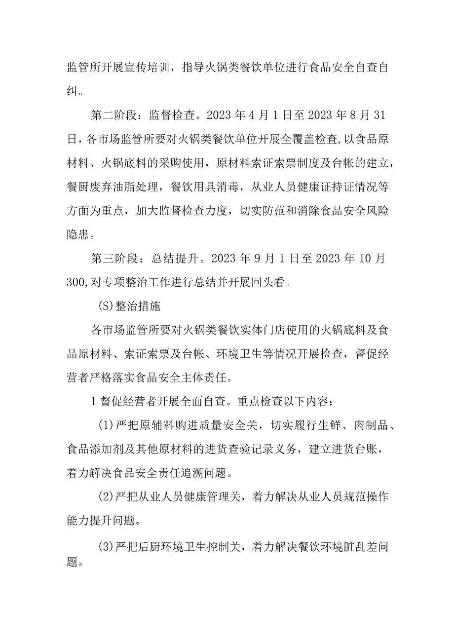 XX区火锅类餐饮单位食品安全专项整治行动实施方案.docx_第2页