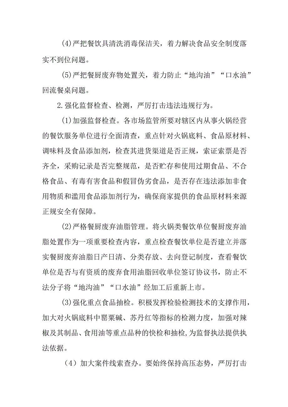 XX区火锅类餐饮单位食品安全专项整治行动实施方案.docx_第3页