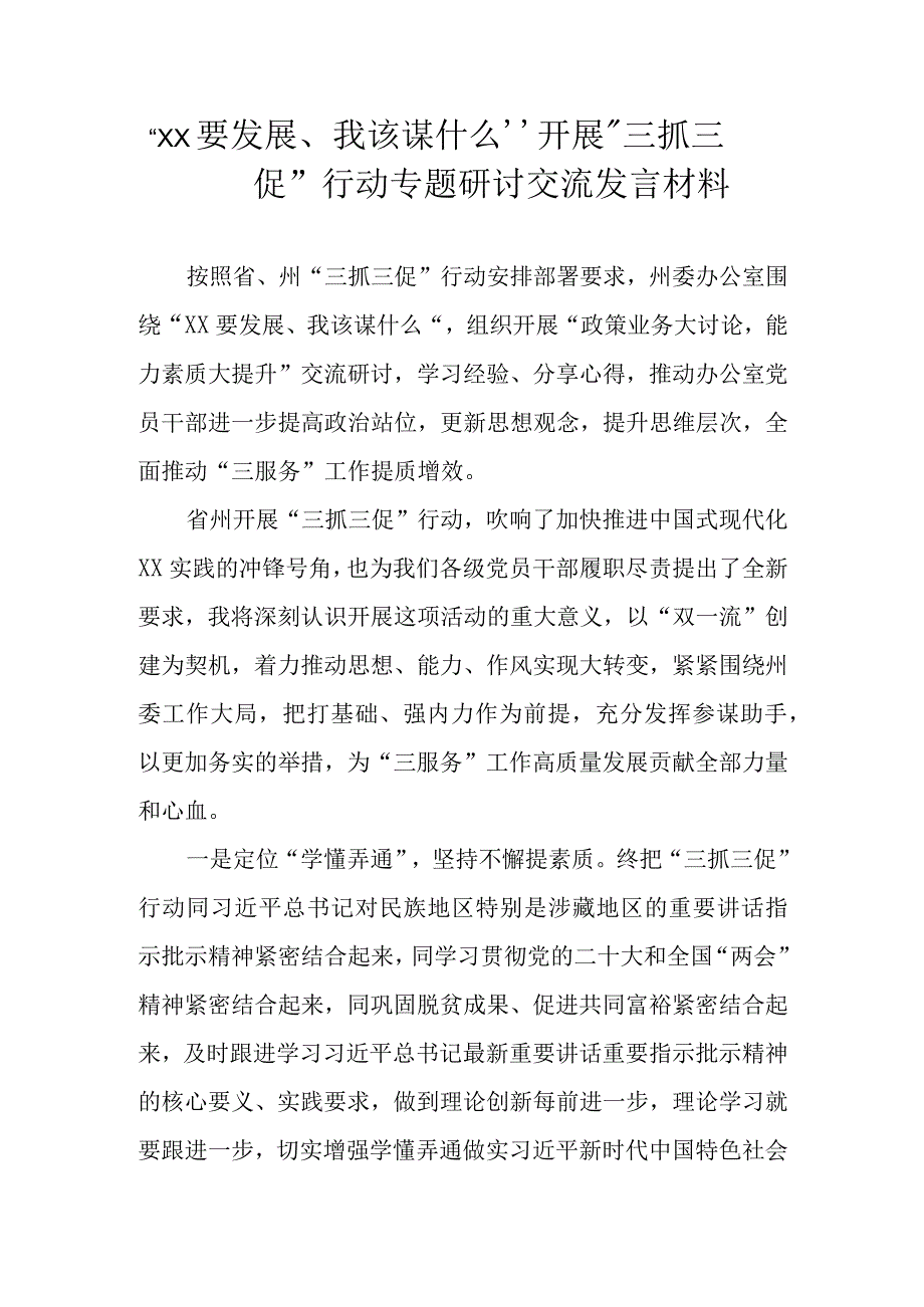 2023年围绕XX要发展我该谋什么开展三抓三促行动专题研讨心得体会交流发言材料 九篇.docx_第1页