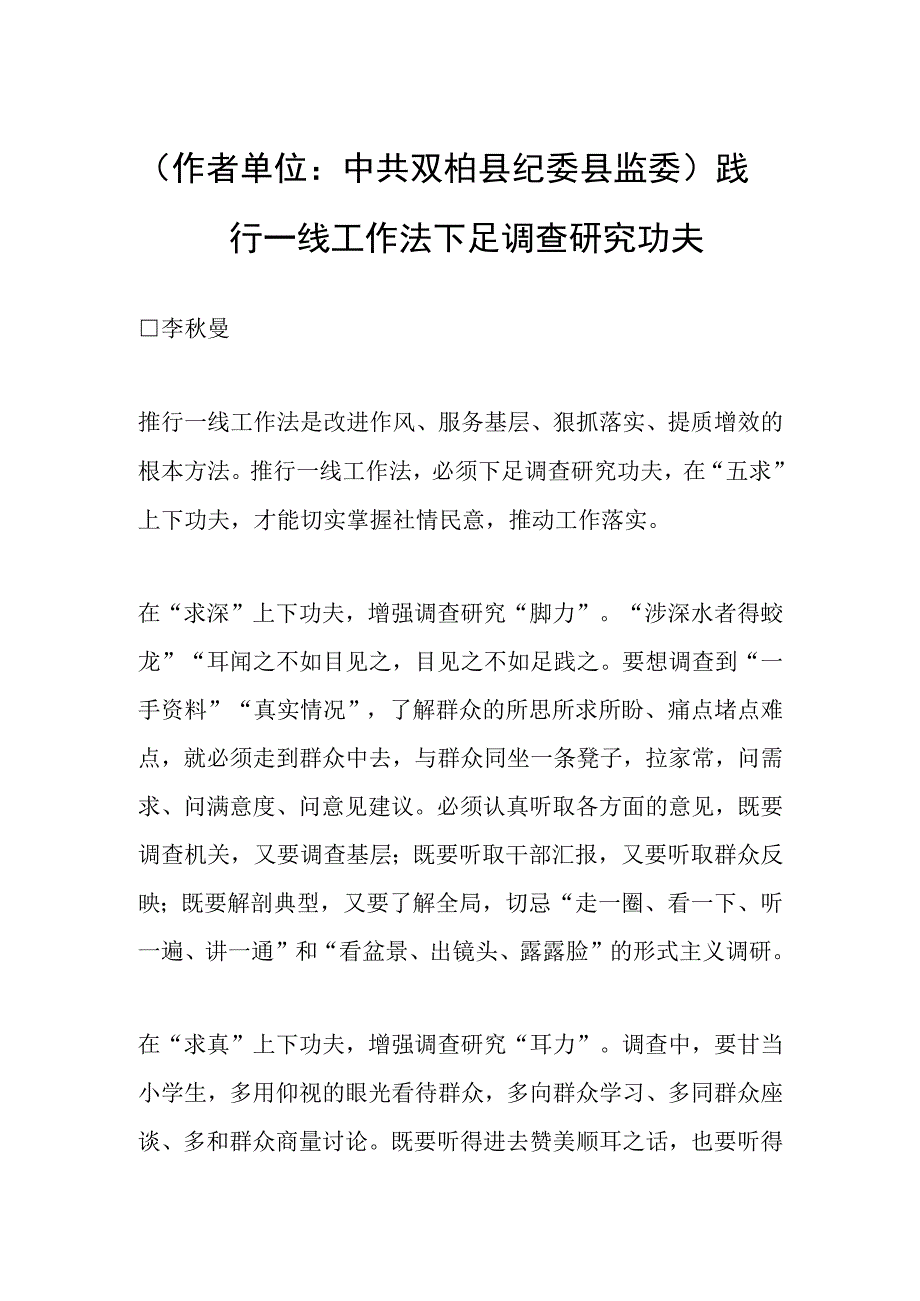 作者单位：中共双柏县纪委县监委践行一线工作法 下足调查研究功夫.docx_第1页