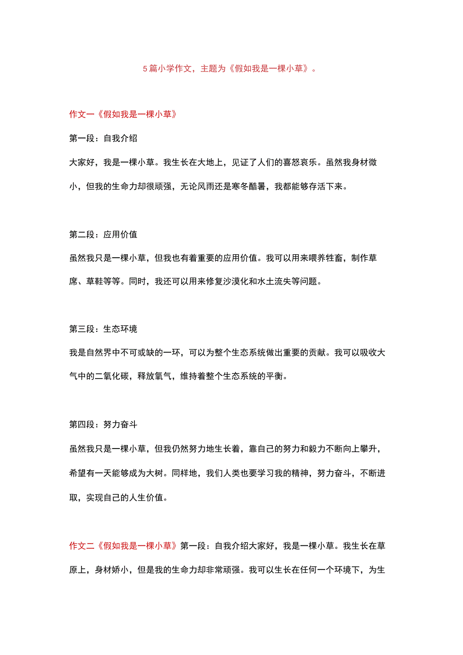 5篇小学作文：《假如我是一棵小草》.docx_第1页