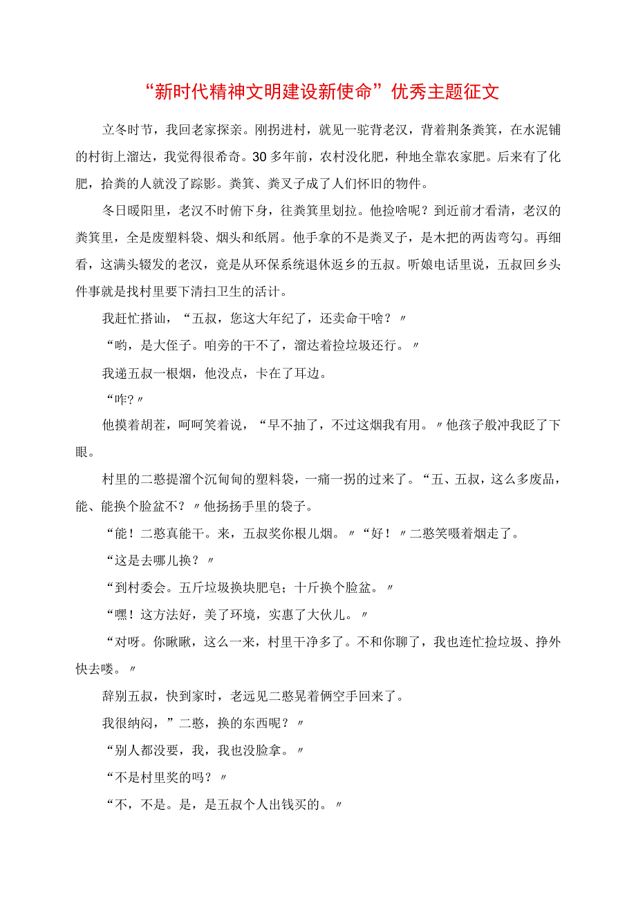 2023年新时代精神文明建设新使命优秀主题征文.docx_第1页