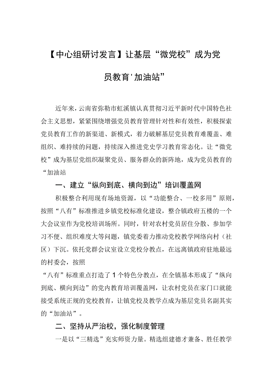 中心组研讨发言让基层微党校成为党员教育加油站.docx_第1页