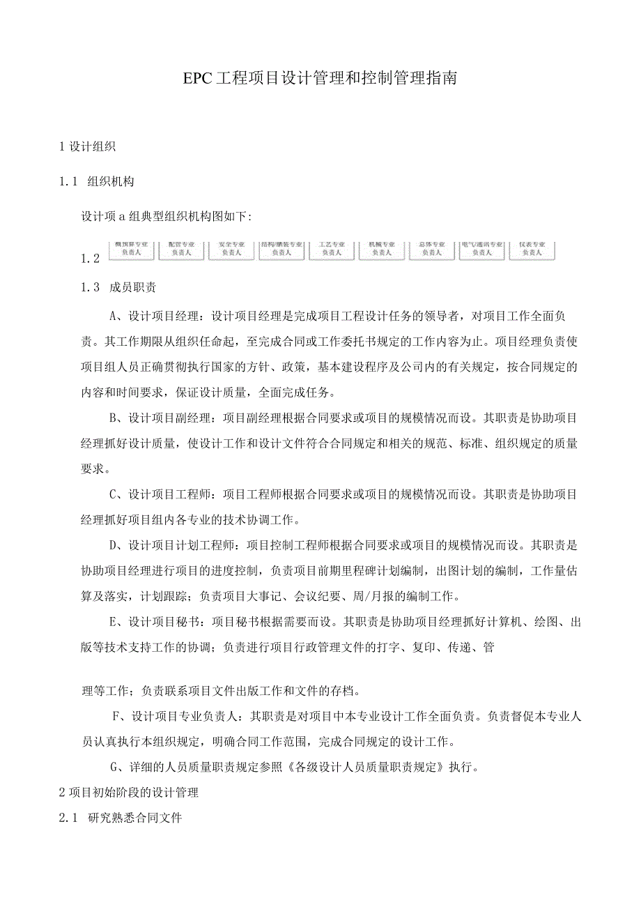 EPC工程项目设计管理和控制管理指南.docx_第1页