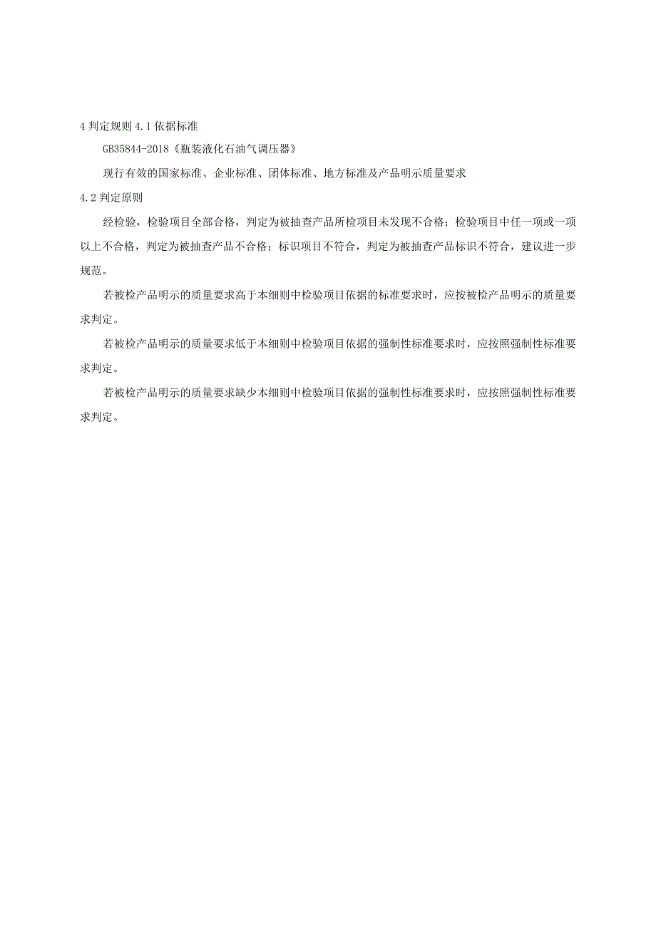 2023年河北省瓶装液化石油气调压器产品质量监督抽查实施细则.docx_第2页