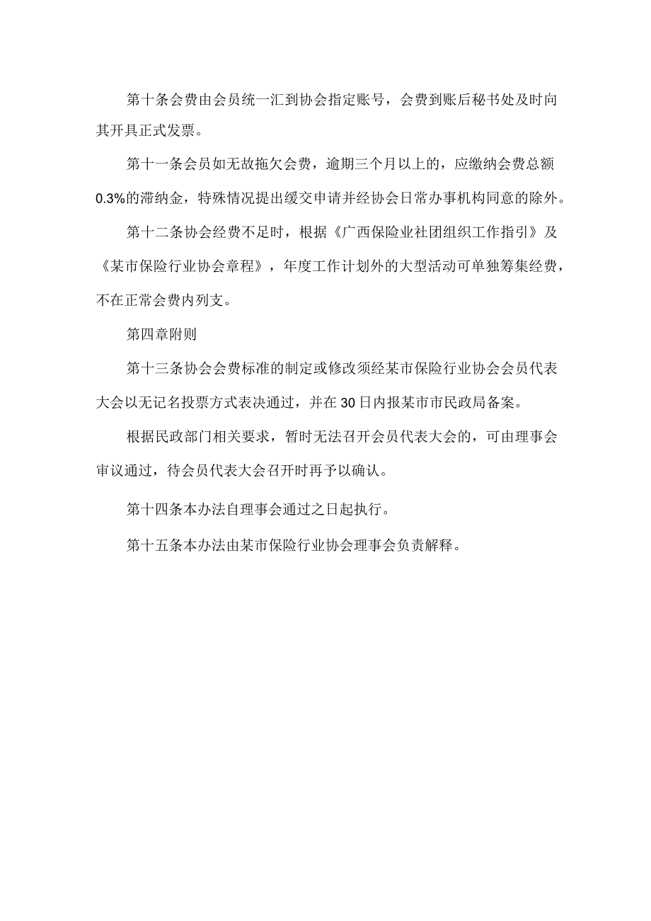 保险行业协会会费管理办法.docx_第3页