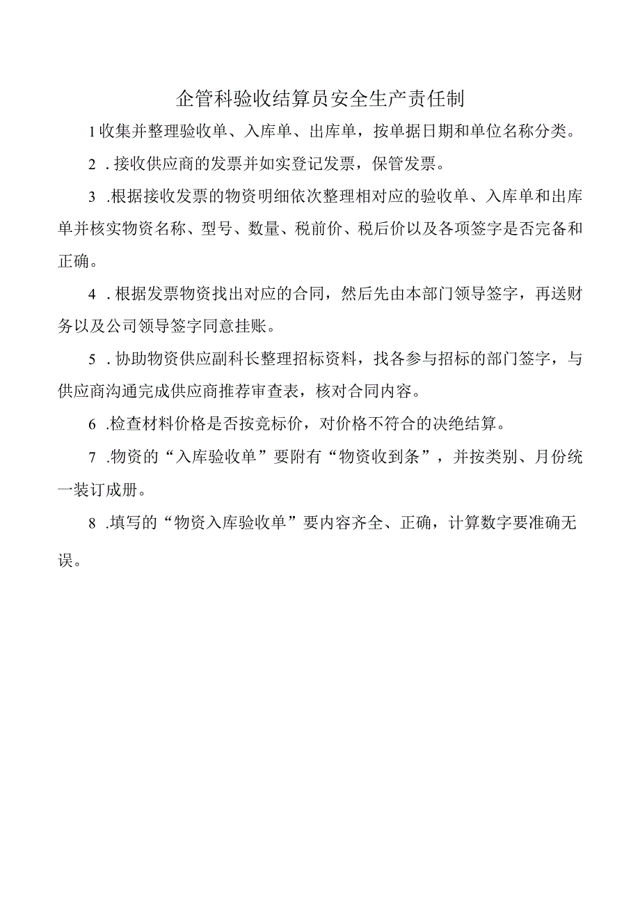 企管科验收结算员安全生产责任制.docx_第1页