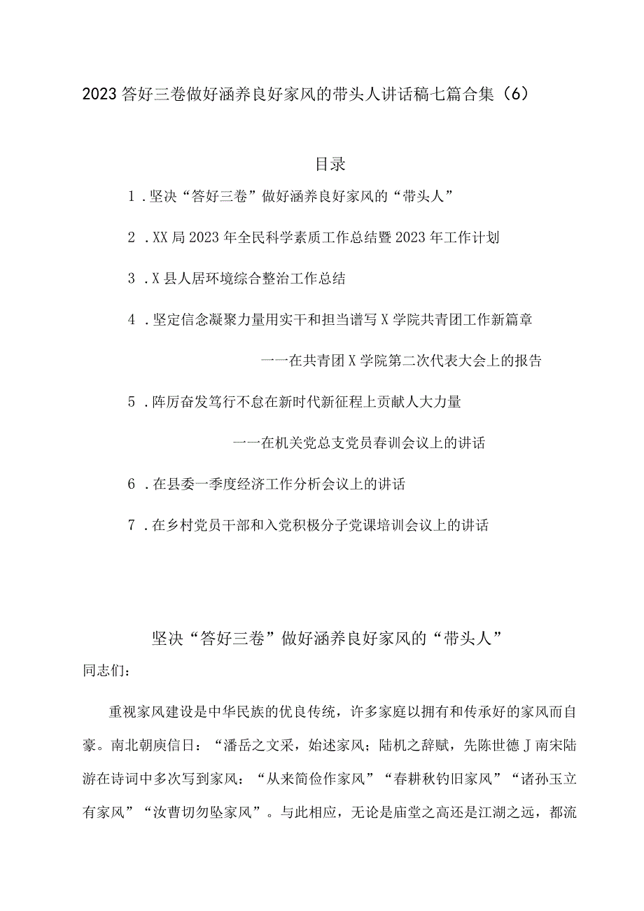 2023答好三卷做好涵养良好家风的带头人讲话稿七篇合集6.docx_第1页