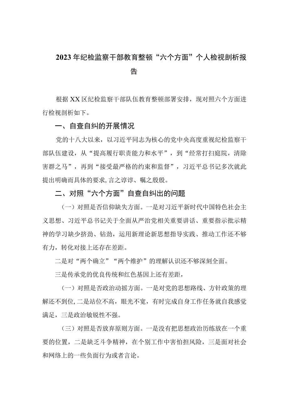 2023年纪检监察干部教育整顿六个方面个人检视剖析报告四篇精选供参考_001.docx_第1页