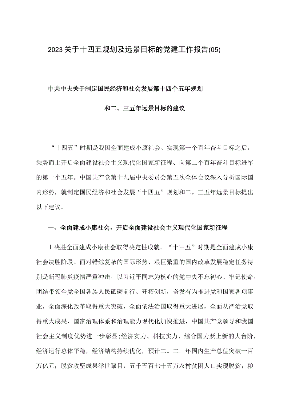 2023关于十四五规划及远景目标的党建工作报告05.docx_第1页